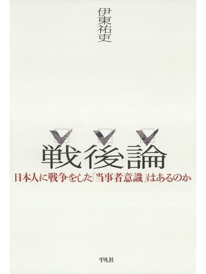 cover image of 戦後論